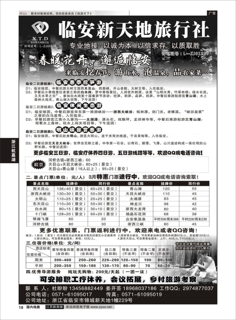 P18 临安新天地旅行社●专业地接 ｛01244｝ 浙江专线杭嘉湖