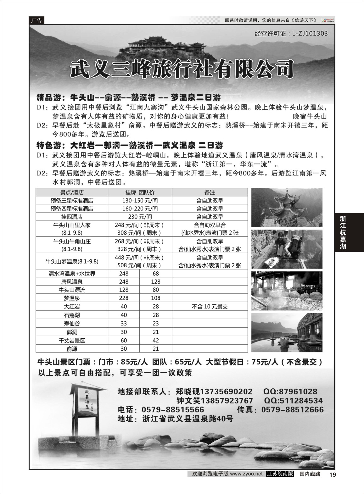 P19 武义三峰旅行社  浙江专线杭嘉湖