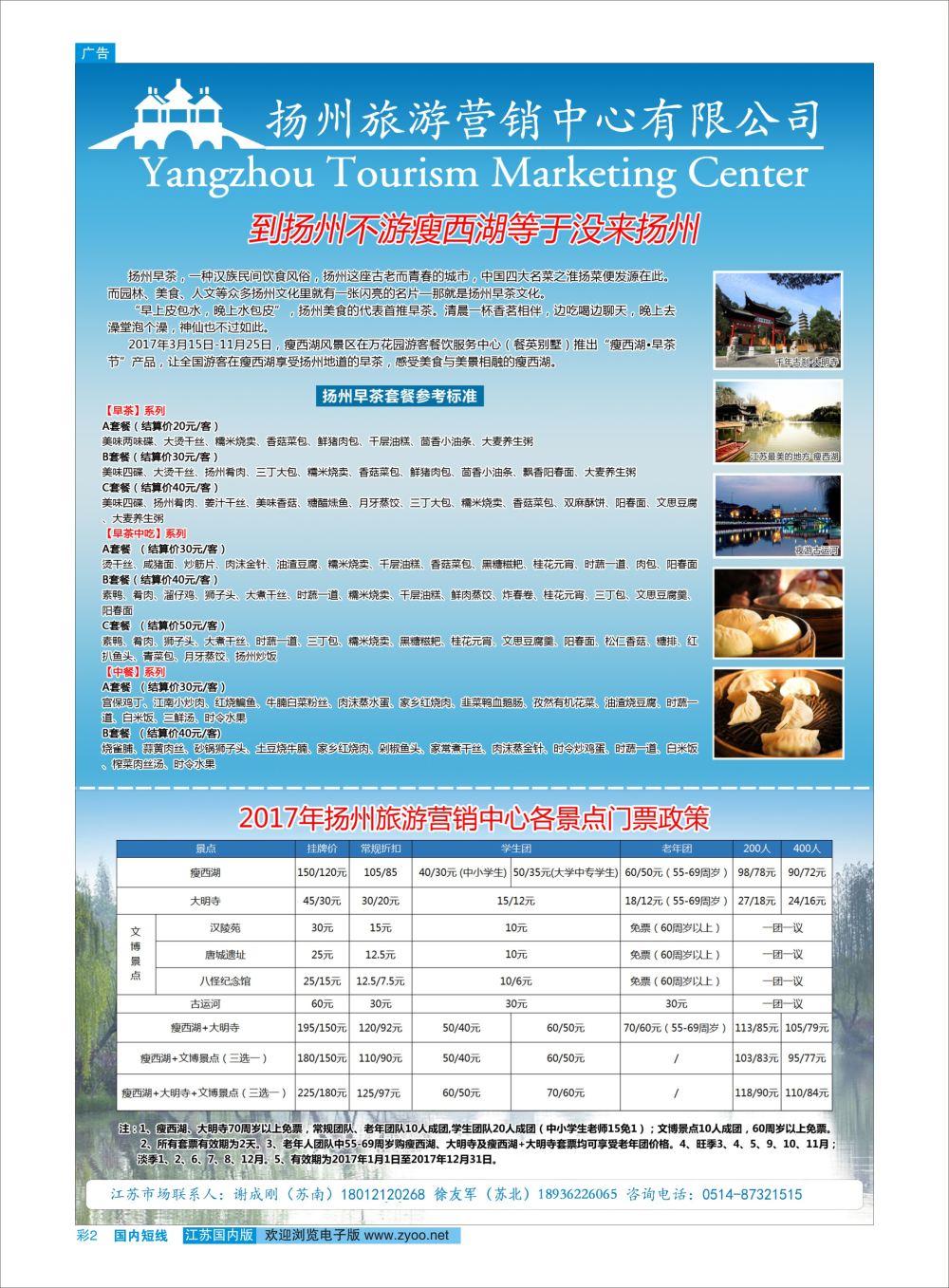彩02 扬州旅游营销中心-2017景区门票政策及推荐线路   华东扬州