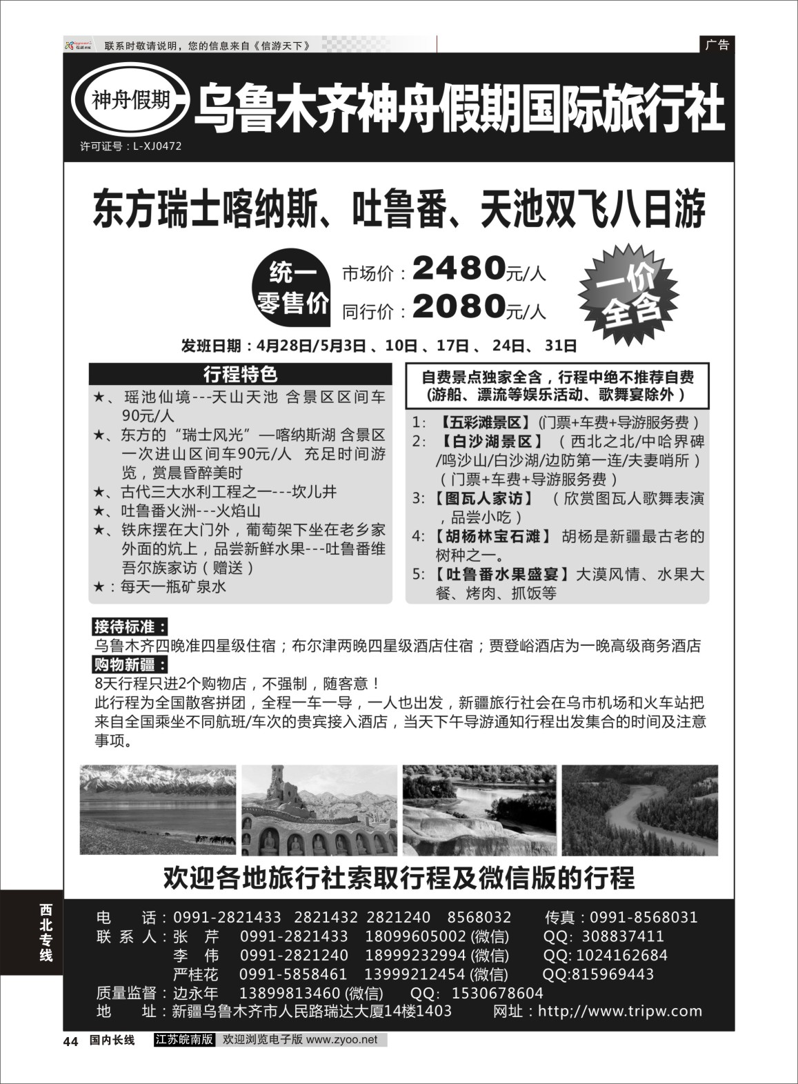 P44 乌鲁木齐神舟假期国际旅行社  西北专线