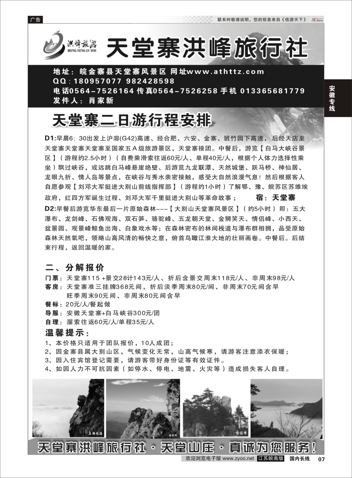 P07 金寨天堂寨洪峰旅行社有限公司  安徽专线