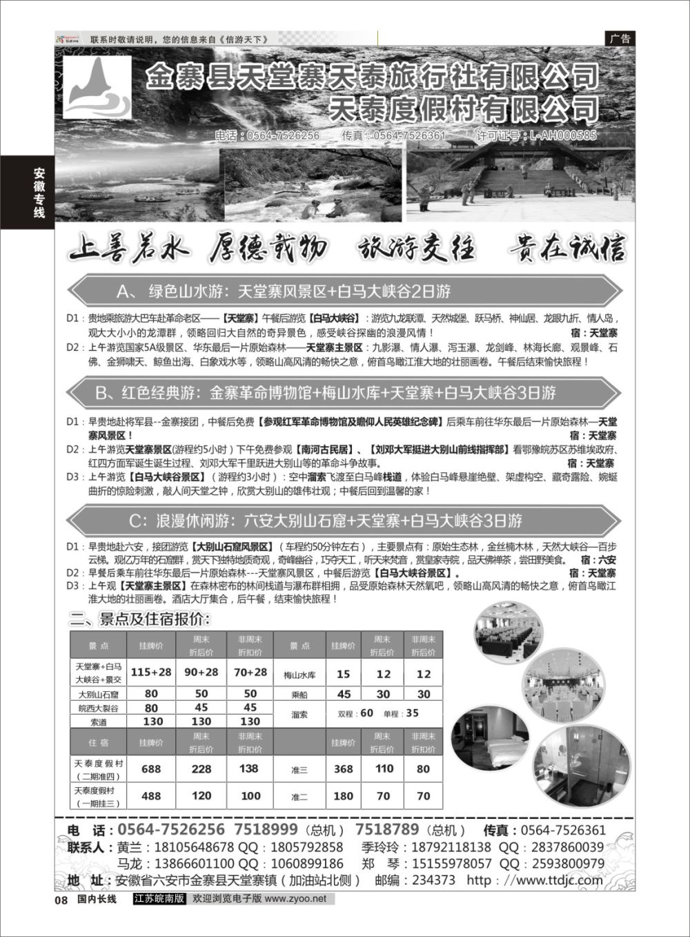 P08 天堂寨天泰旅行社  安徽专线