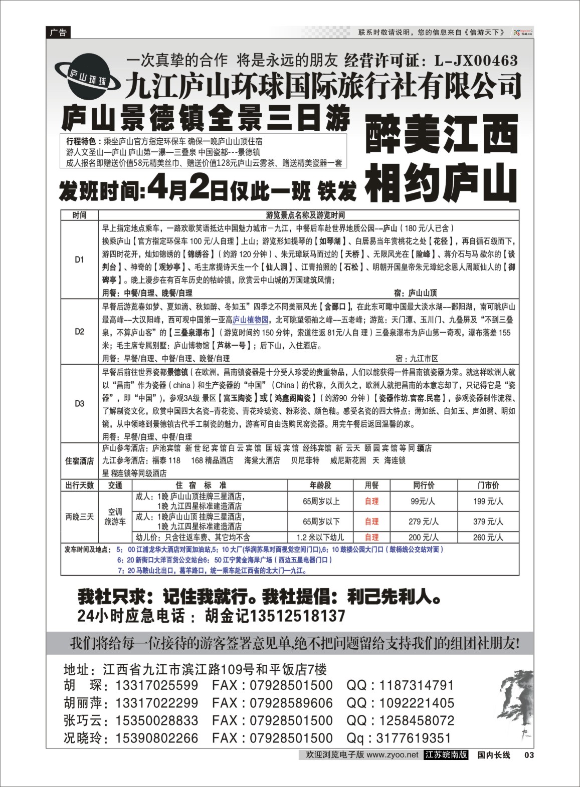 P03 江西专线-九江庐山环球国际旅行社  扉页
