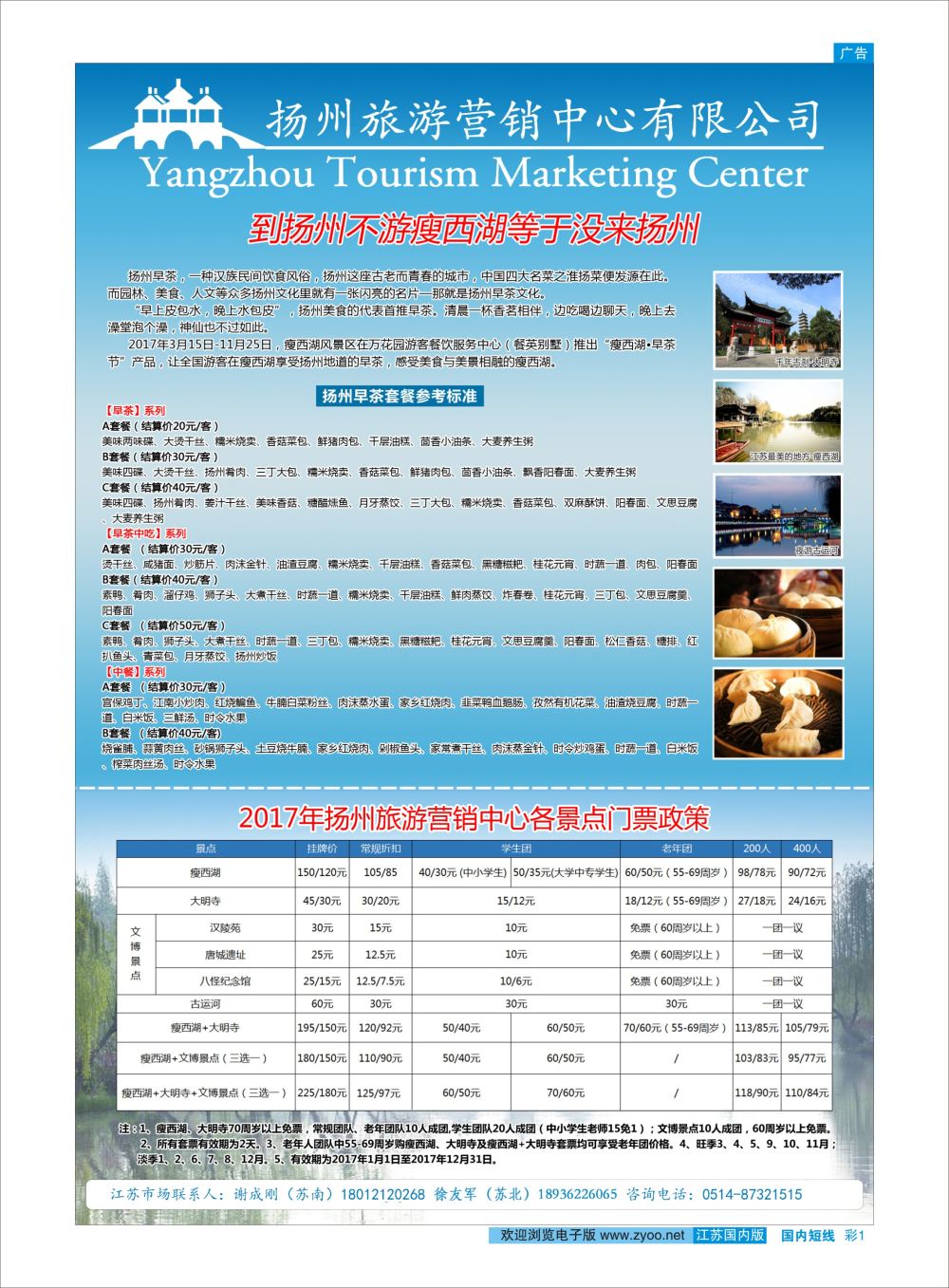 彩01 扬州旅游营销中心-2017景区门票政策及推荐线路   华东扬州