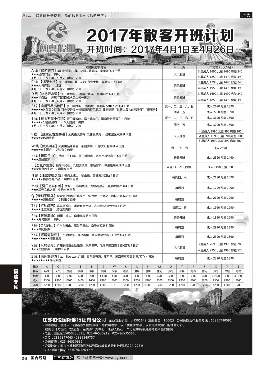 P26 闽粤假期.江苏铂悦国际旅行社有限公司  福建专线