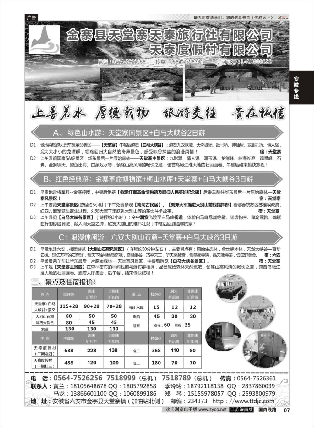 P07 天堂寨天泰旅行社  安徽专线
