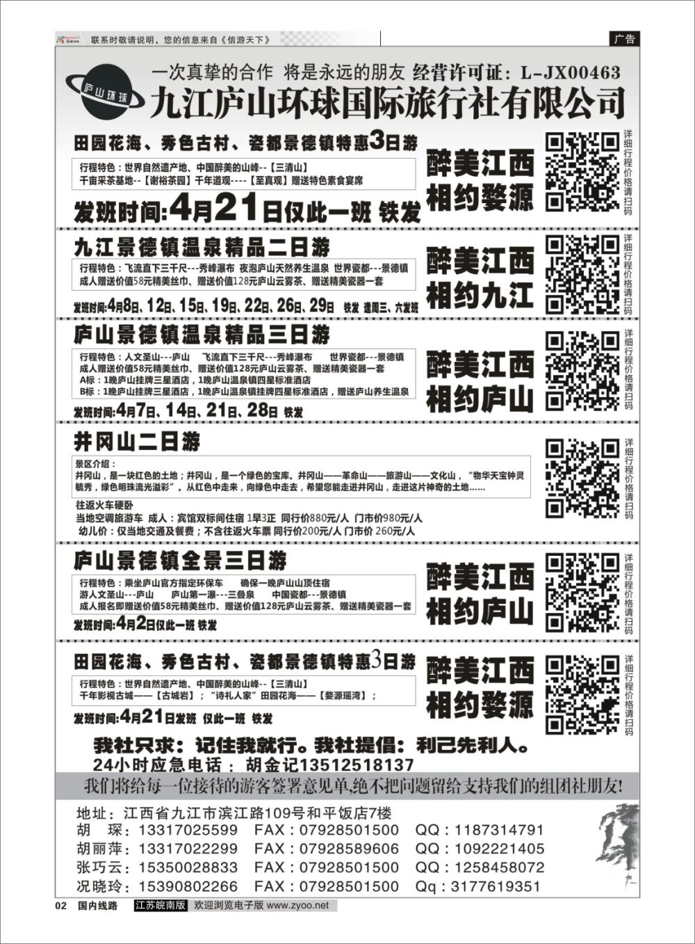 P02 江西专线-九江庐山环球国际旅行社  扉页