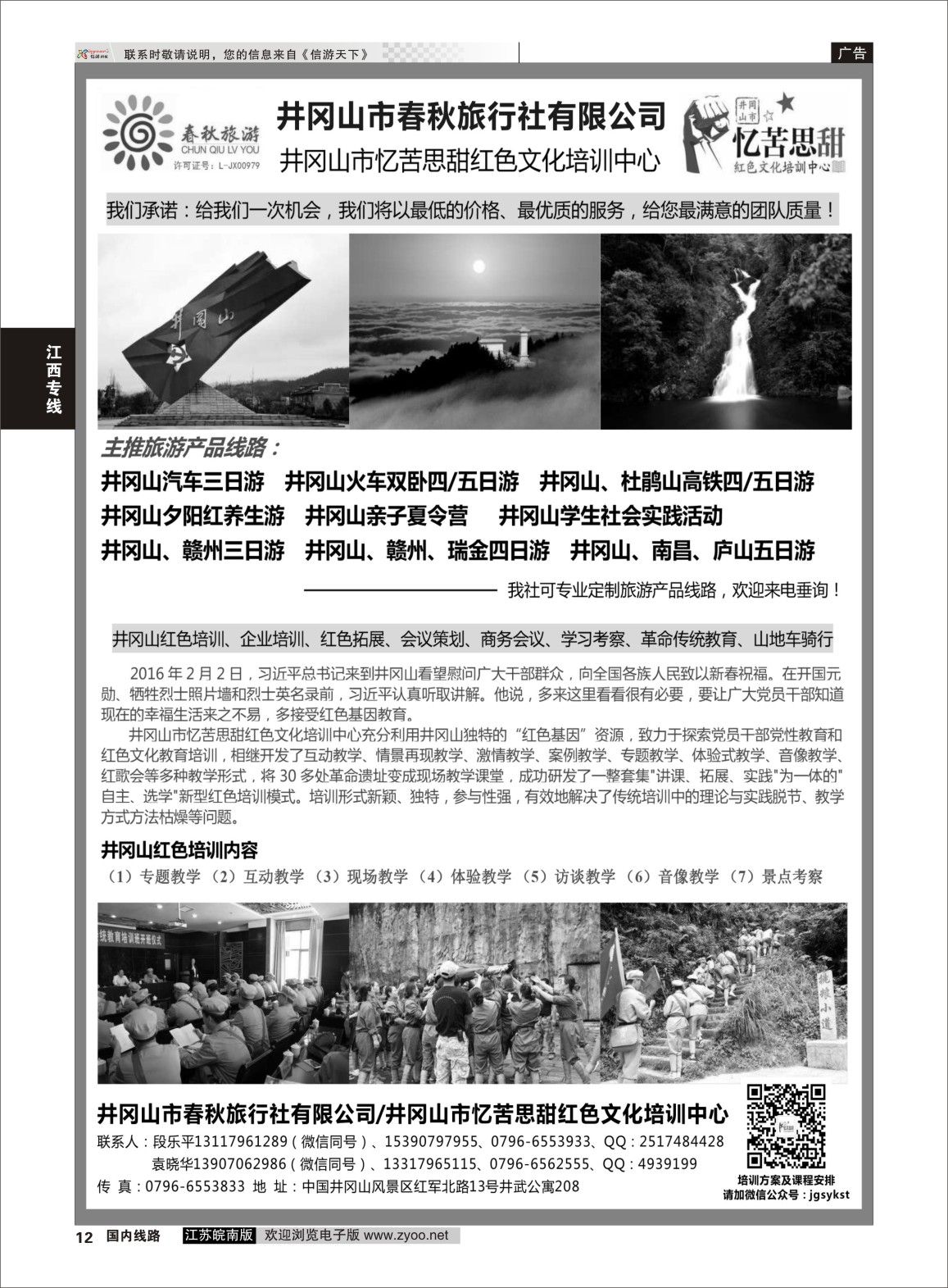P12 井冈山市春秋旅行社有限公司  江西专线