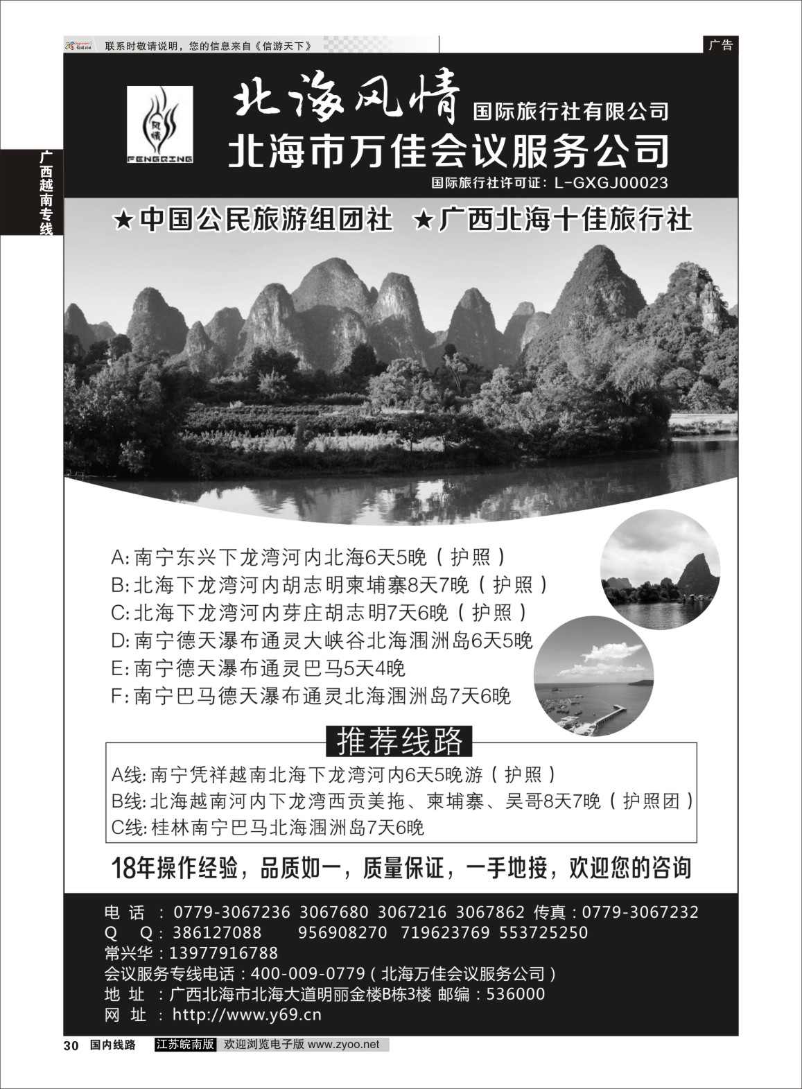 P30 北海风情国际旅行社  广西越南专线