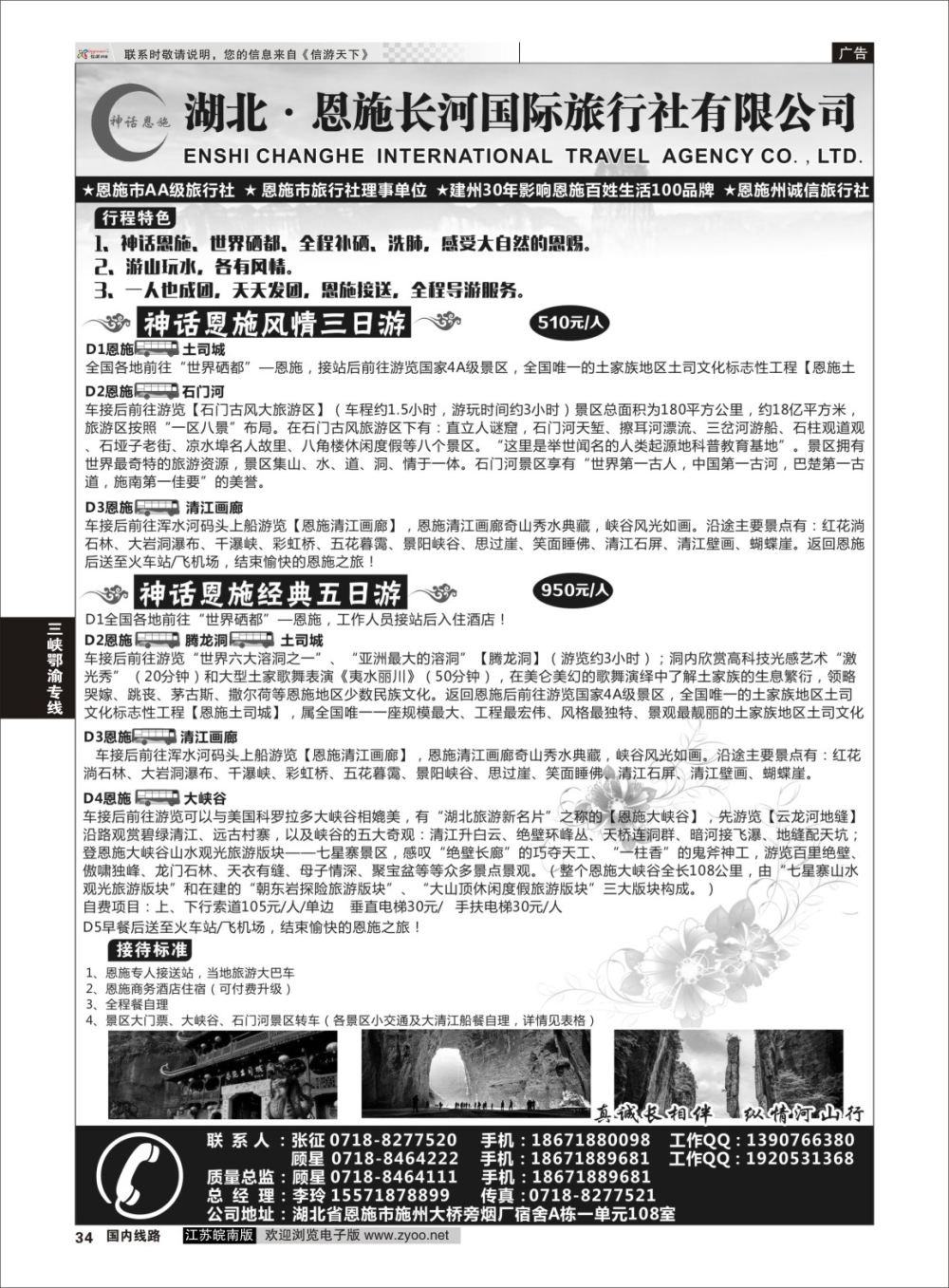 P34 恩施长河国际旅行社 ｛09228｝ 湖北专线