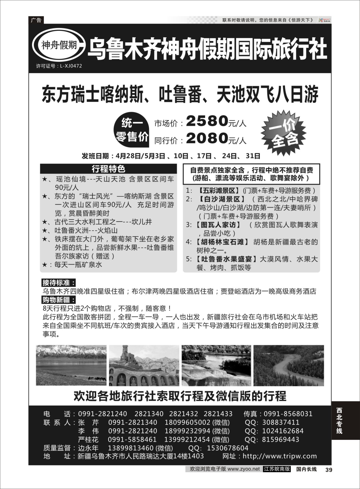 P39 乌鲁木齐神舟假期国际旅行社  西北专线