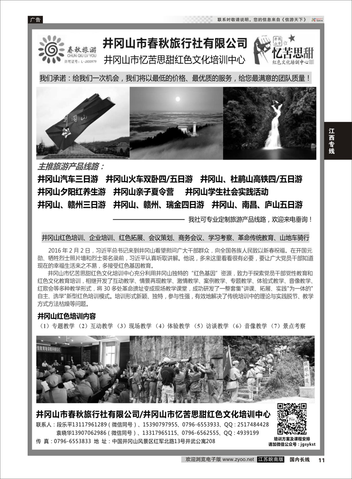 P11 井冈山市春秋旅行社有限公司  江西专线