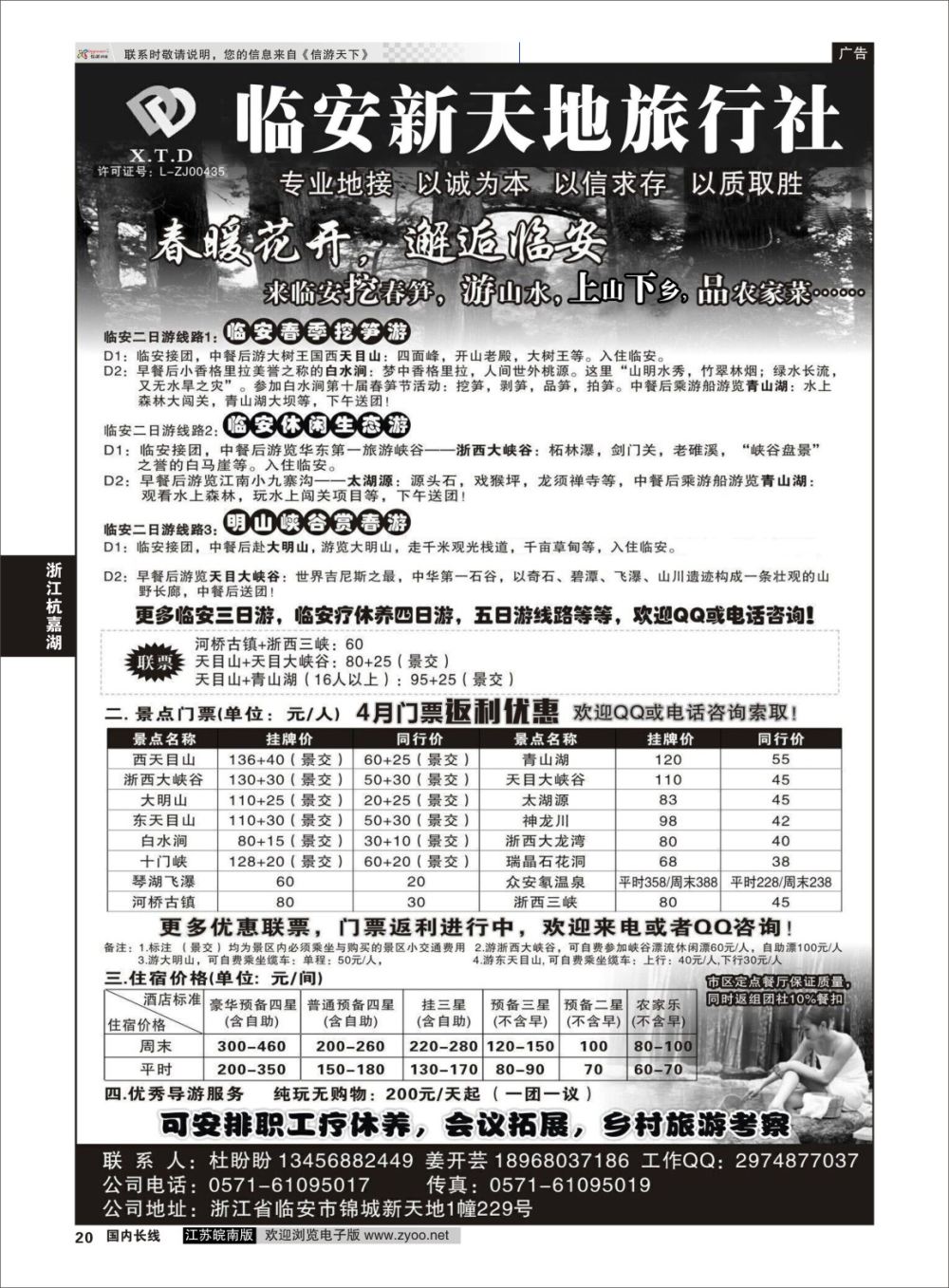 P20 临安新天地旅行社●专业地接 ｛01244｝ 浙江专线杭嘉湖