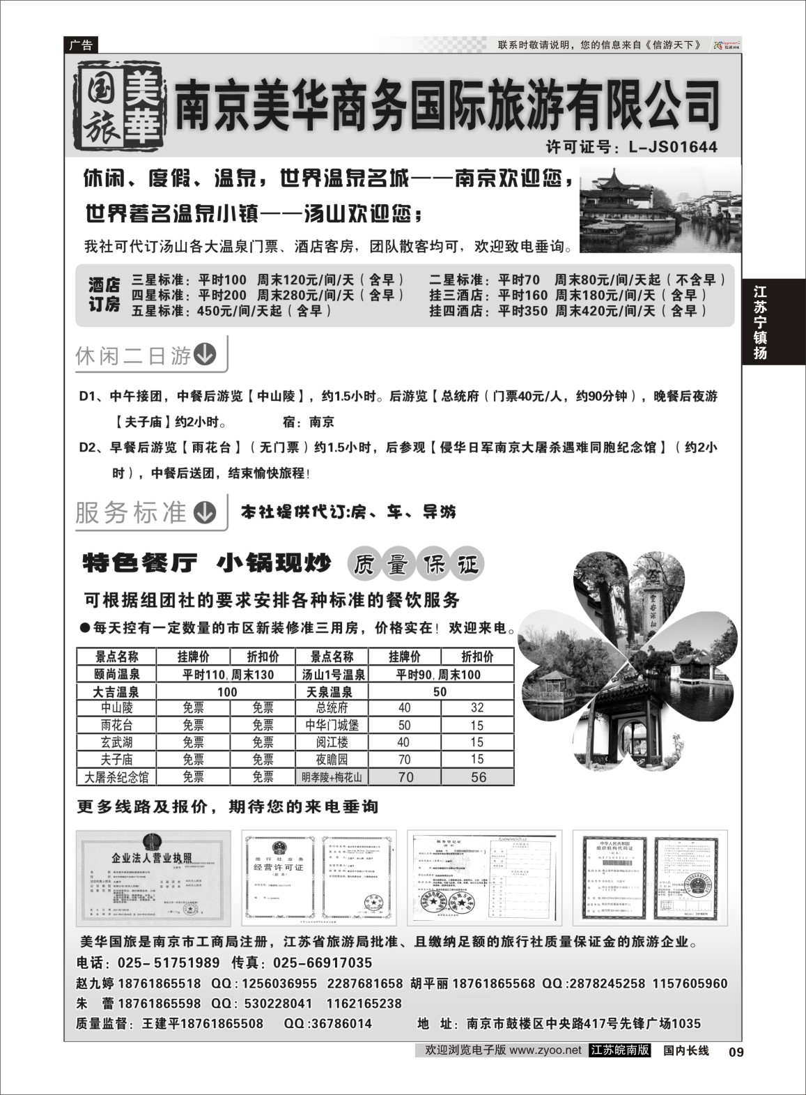 P09 南京美华商务国际旅游有限公司  江苏专线