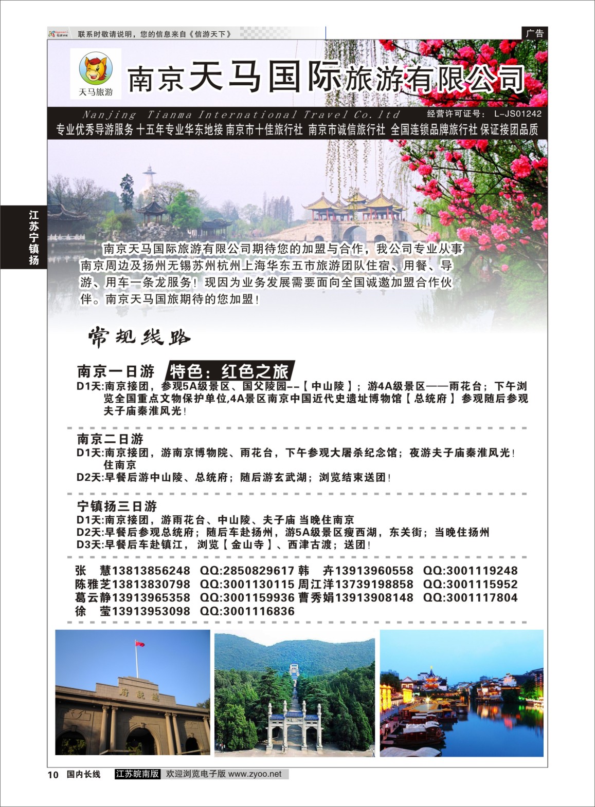 P10 南京天马国际旅游有限公司  江苏专线宁镇扬