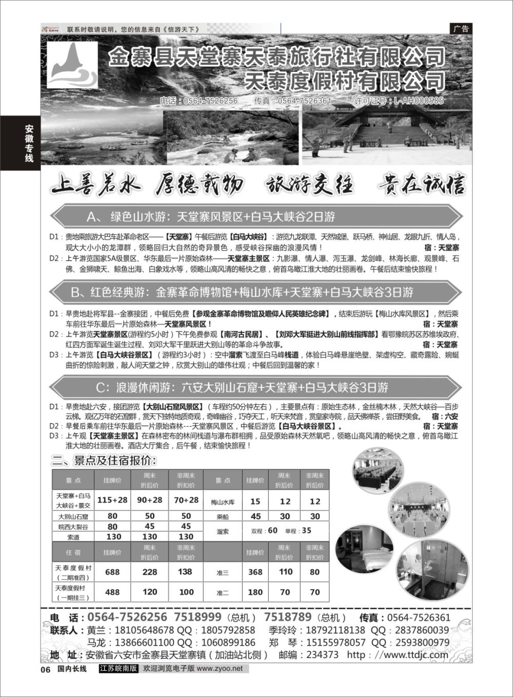 P06 天堂寨天泰旅行社  安徽专线