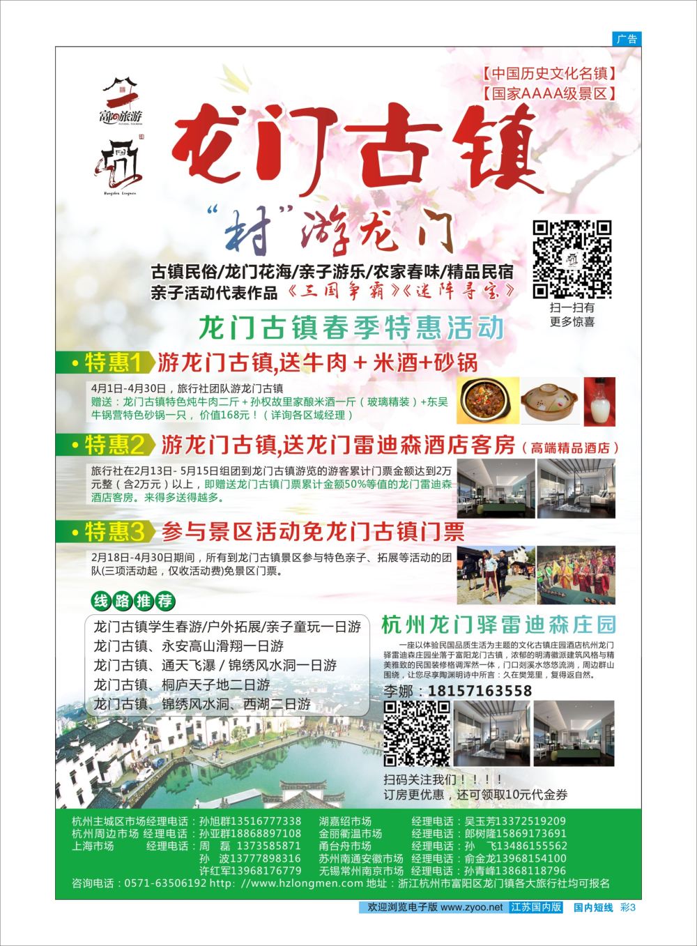 彩03 杭州龙门古镇景区--春季特惠活动  杭州专版
