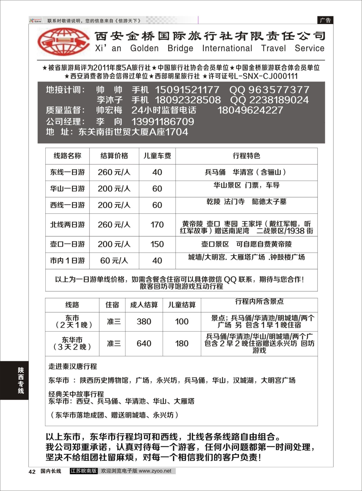 P42 西安金桥国际旅行社  陕西专线