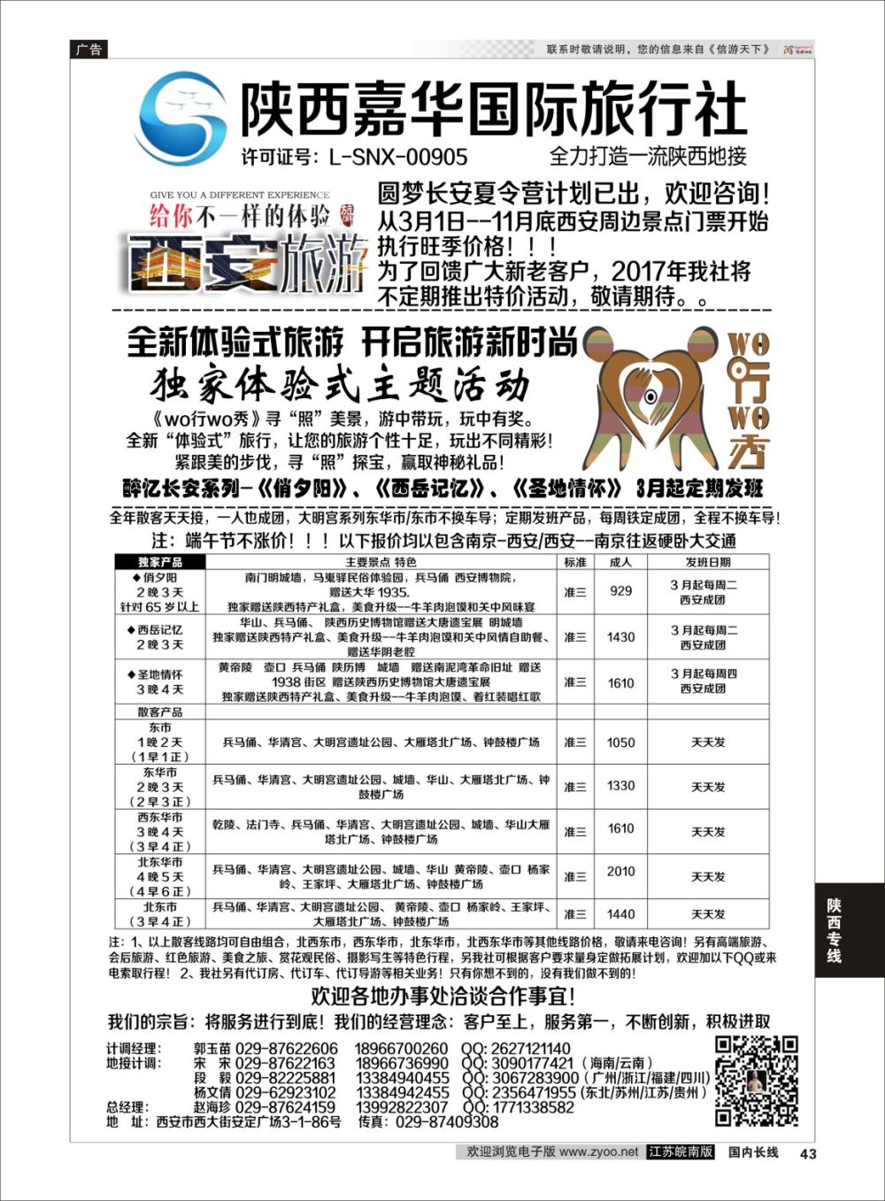 P43 陕西嘉华专业地接—赵海珍  陕西专线