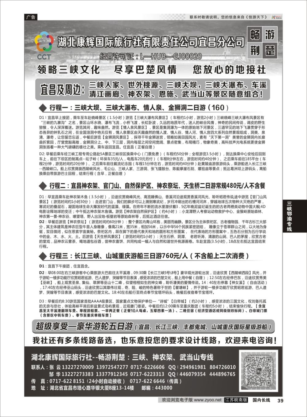 P39 湖北康辉国旅宜昌分公司—畅游荆楚：三峡、神龙架、武当山专线  三峡鄂渝专线