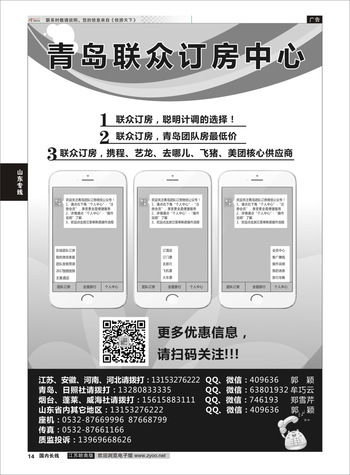 P14 青岛联众订房中心  山东专线