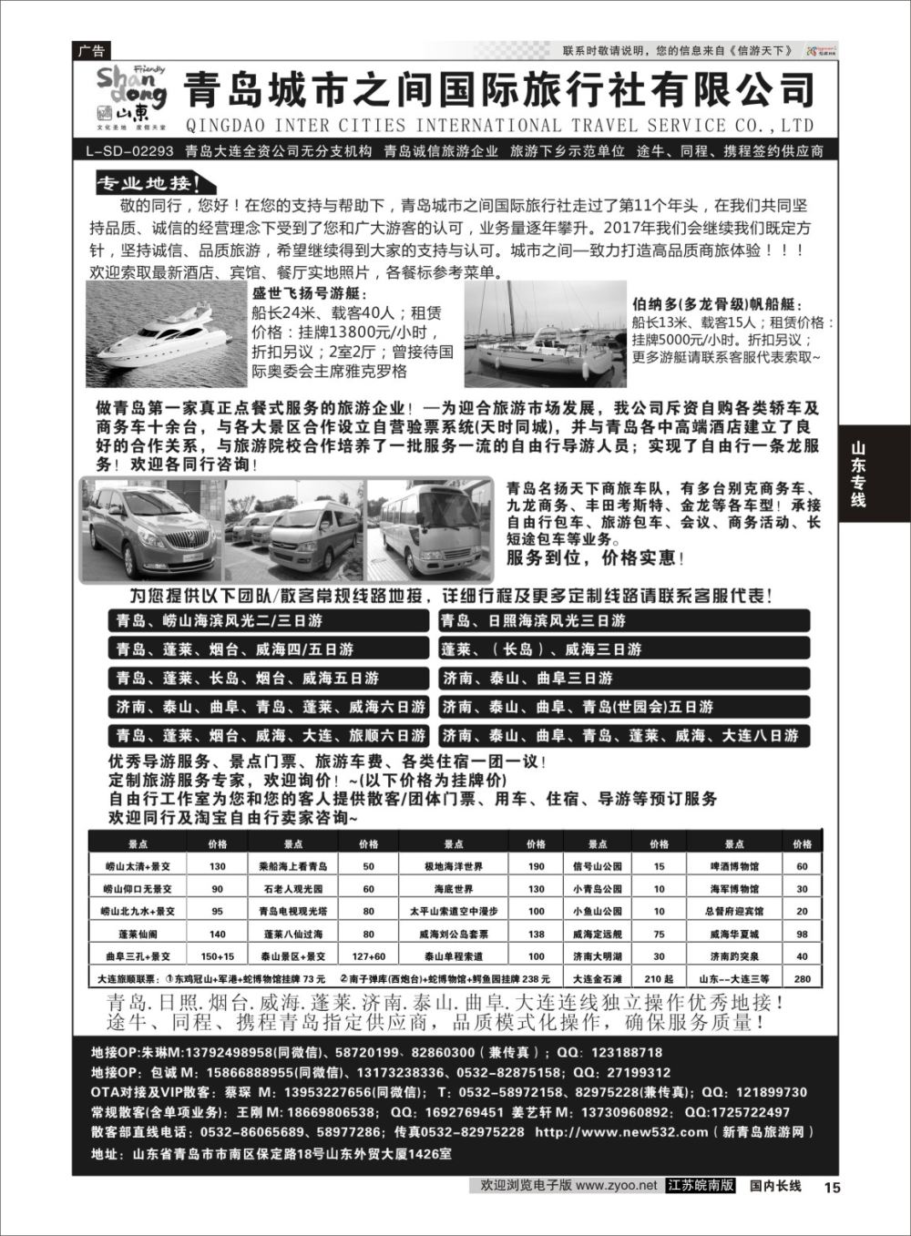 P15 青岛(大连)城市之间国际旅行社   山东专线