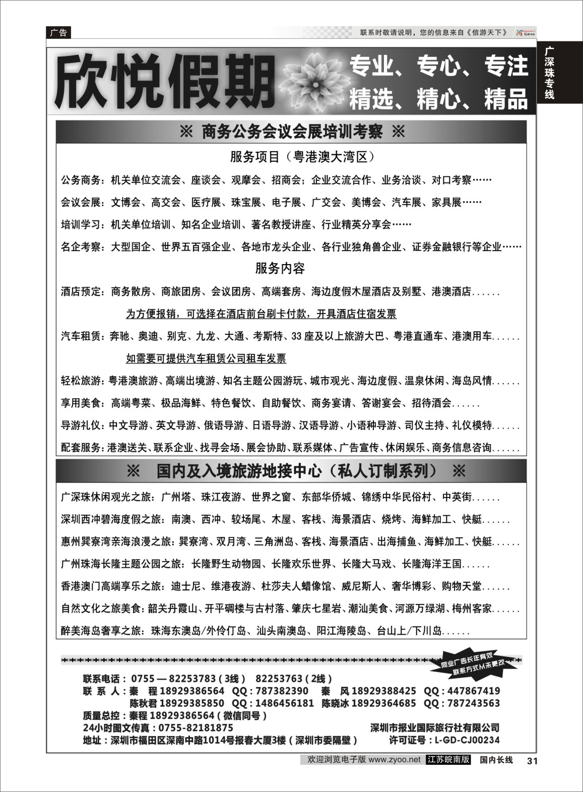 P31 深圳欣悦假期—粤港澳大湾区地接中心    广深珠专线