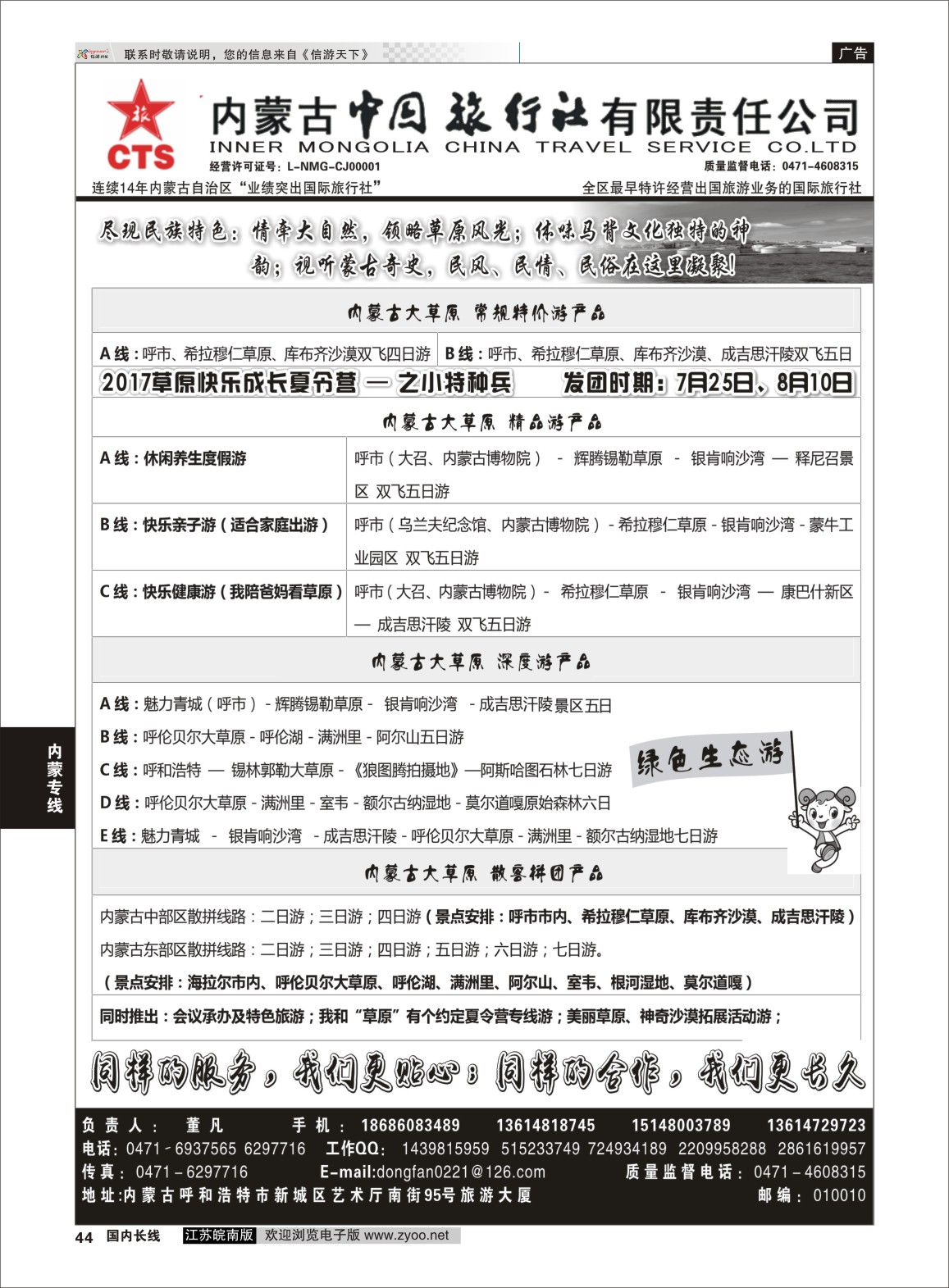 P44 内蒙专业地接◆◆内蒙古中国国际旅行社◆◆  内蒙专线