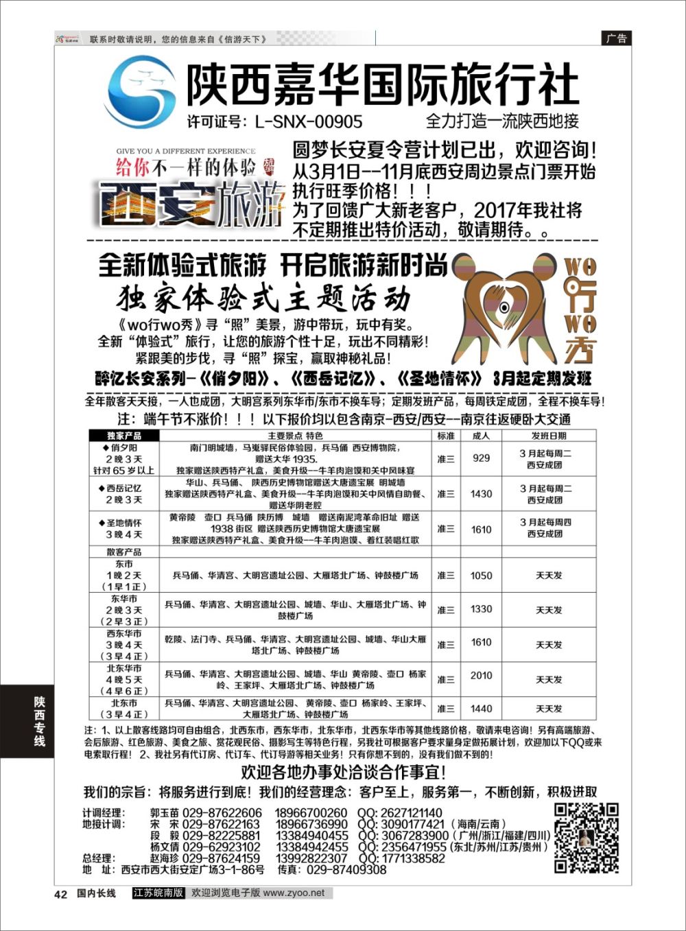 P42 陕西嘉华专业地接—赵海珍  陕西专线