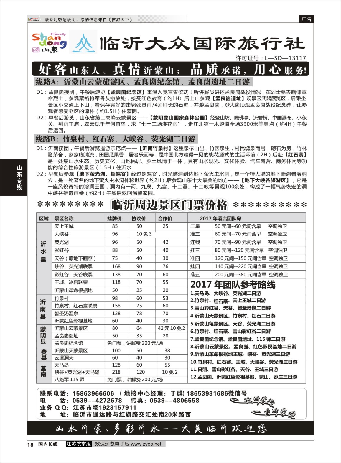 P18 临沂大众国际旅行社  山东专线