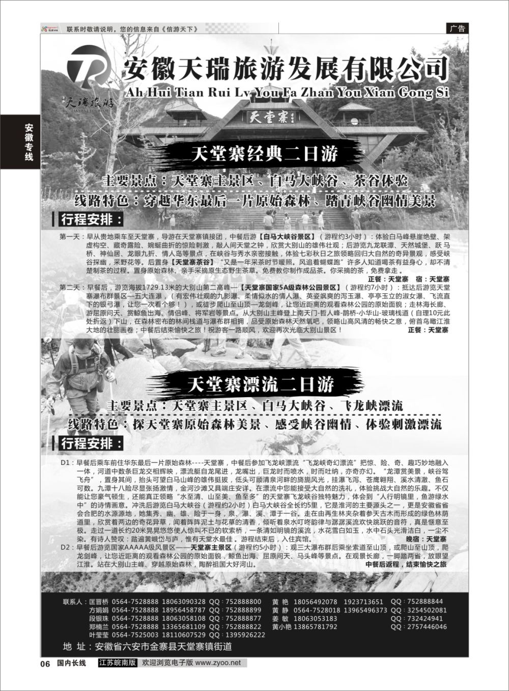 P06 安徽天瑞旅游发展有限公司  安徽专线