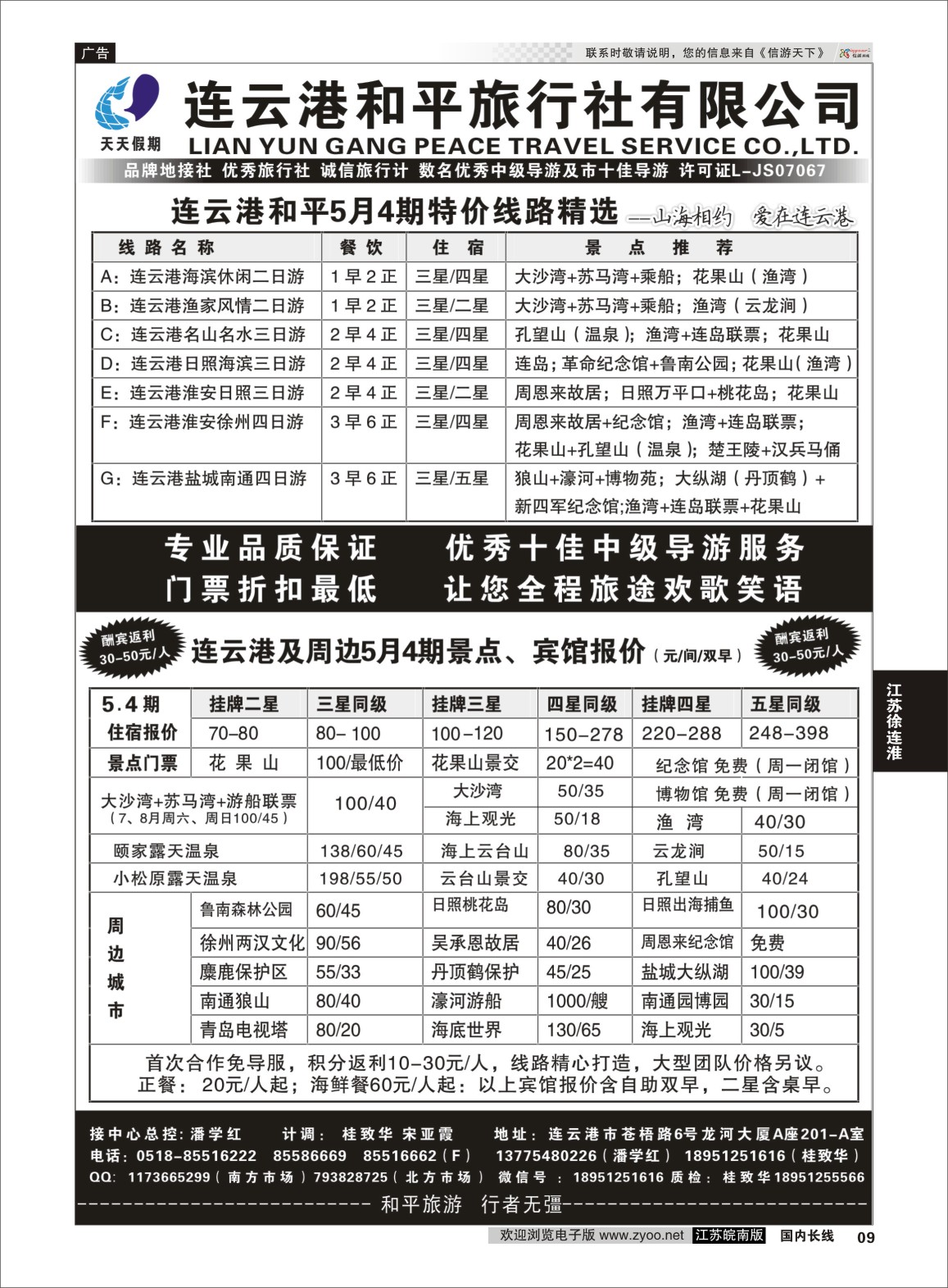 P09 连云港专业地接●连云港和平旅行社  江苏专线徐连淮