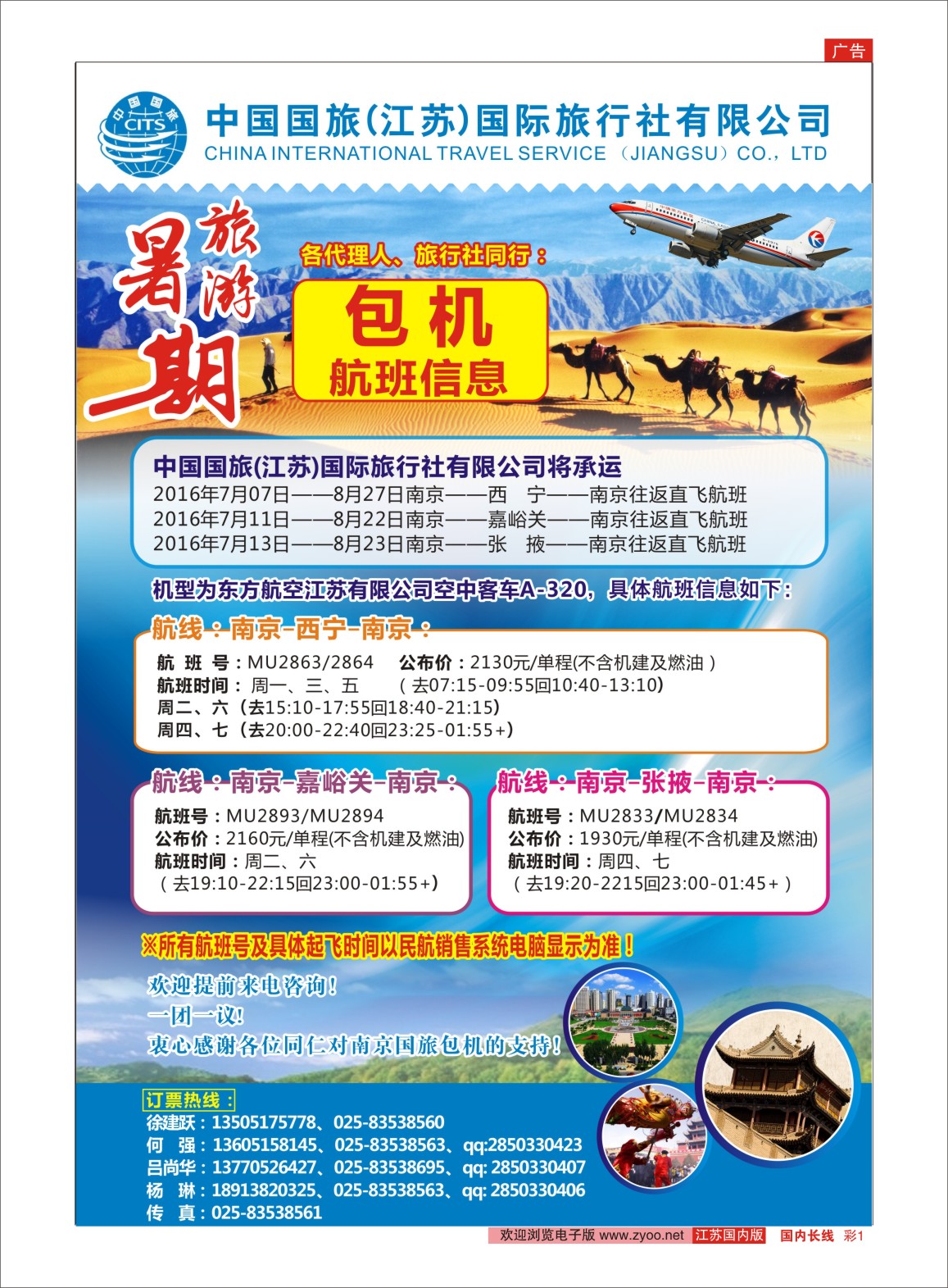 线彩01 中国国旅（江苏）国际旅行社-暑期旅游包机航班信息  包机／西北专线