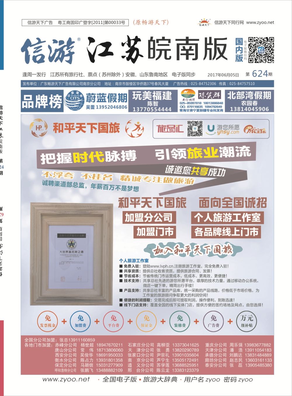国内封面 和平天下国旅招商加盟