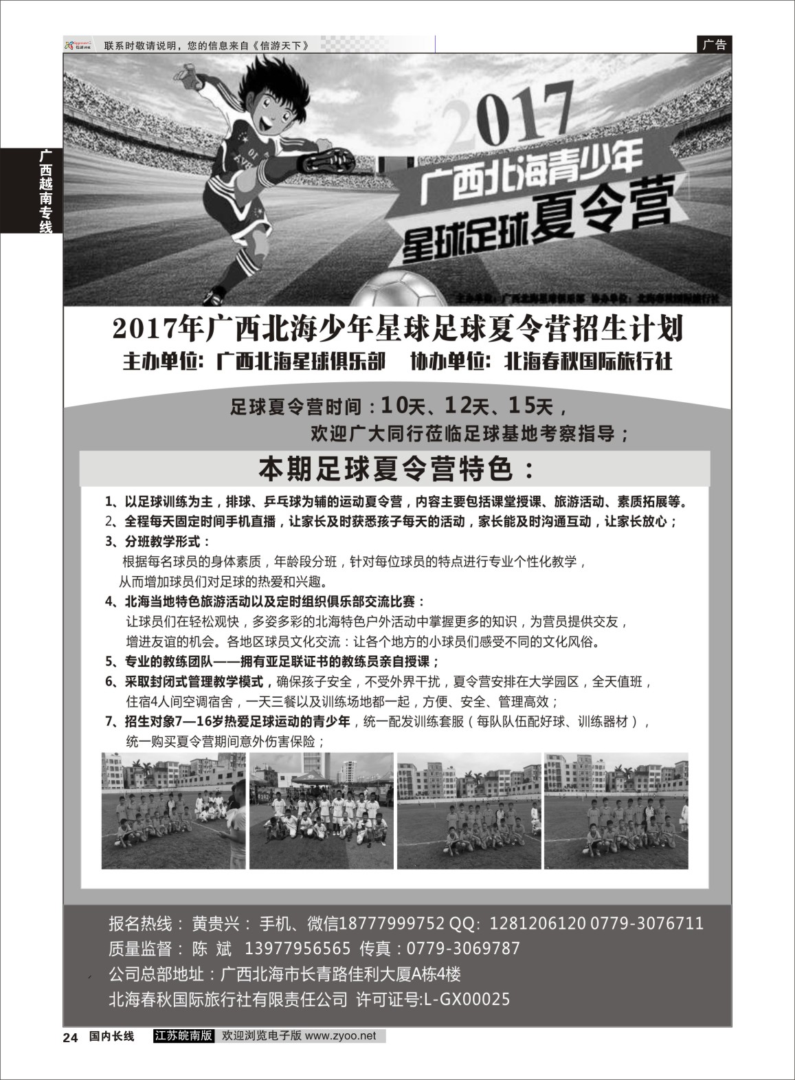 P24 北海春秋旅行社--北海青少年足球夏令营 ｛11251｝ 广西专线
