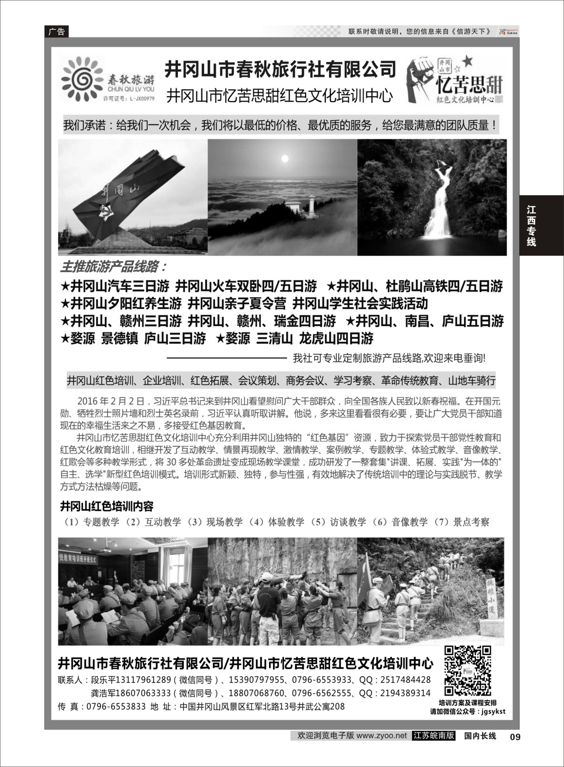 P09 井冈山市春秋旅行社有限公司  江西专线