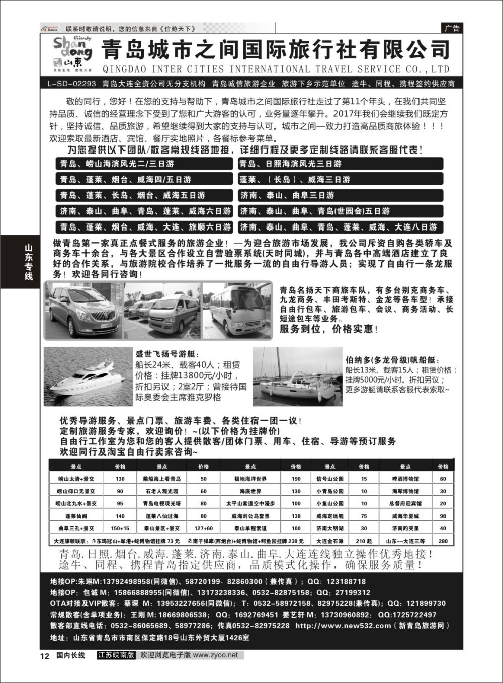 P12 青岛(大连)城市之间国际旅行社   山东专线
