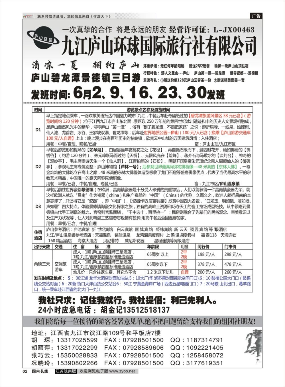 P02 江西专线-九江庐山环球国际旅行社  扉页