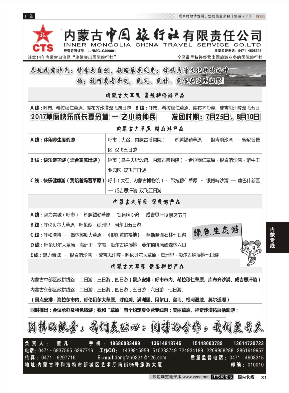 P31 内蒙专业地接◆◆内蒙古中国国际旅行社◆◆  内蒙专线