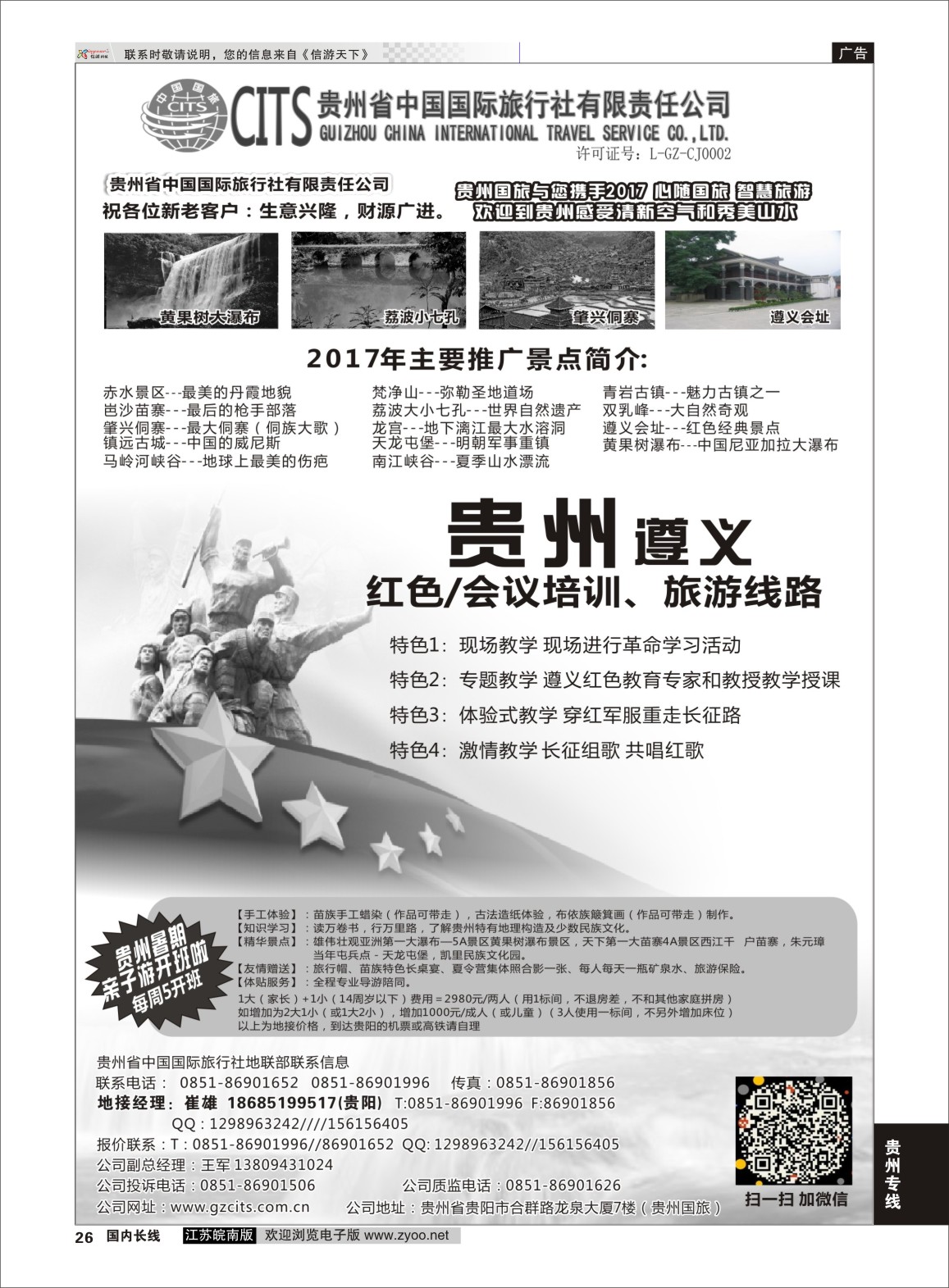 P26 贵州省中国国际旅行社总部地接(崔雄) ｛02701｝ 贵州专线