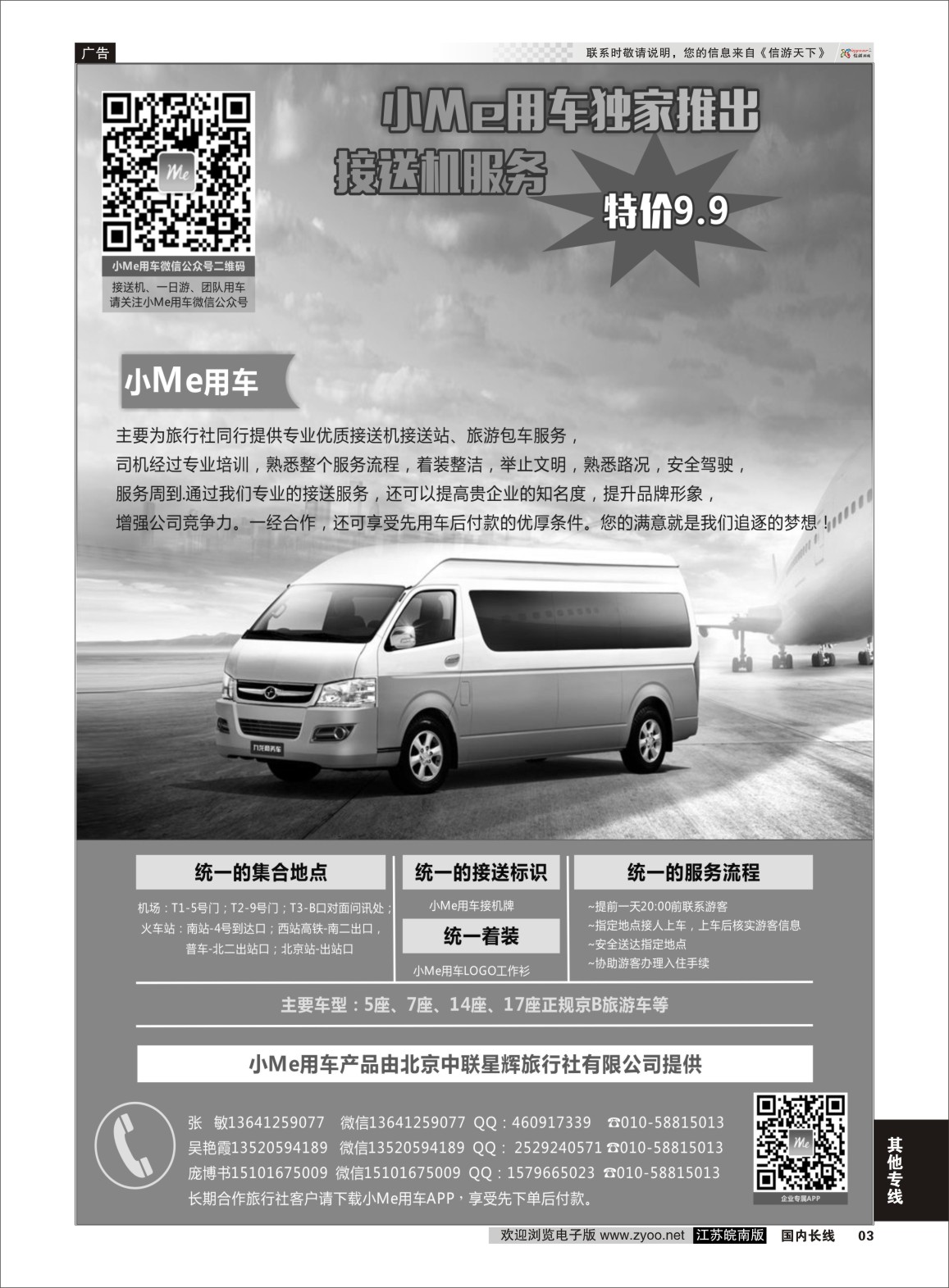 P03 北京接送机旅游租车  综合专线