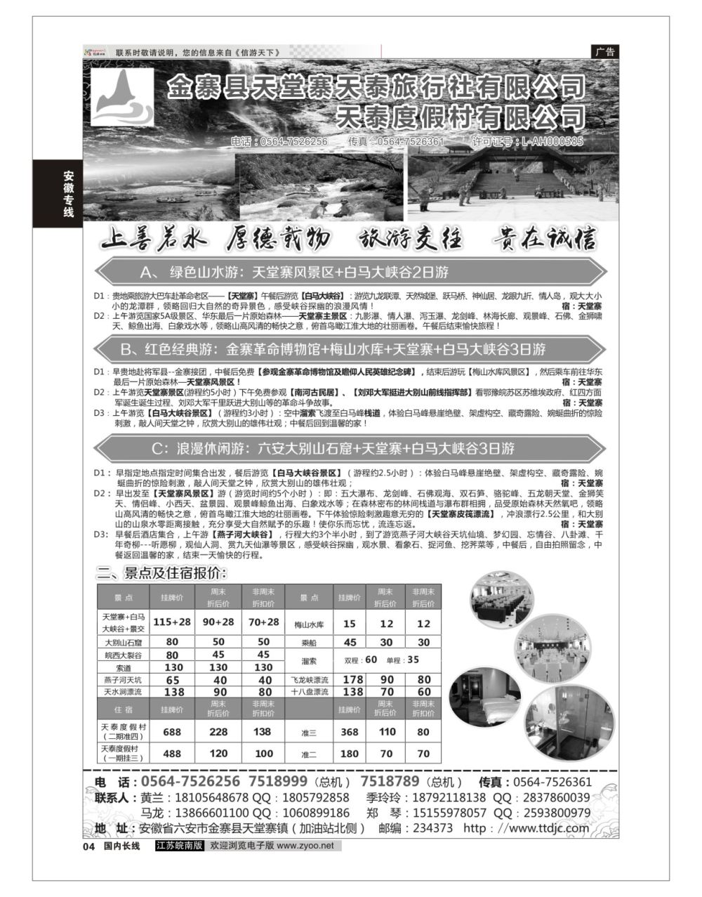 P04 天堂寨天泰旅行社  安徽专线