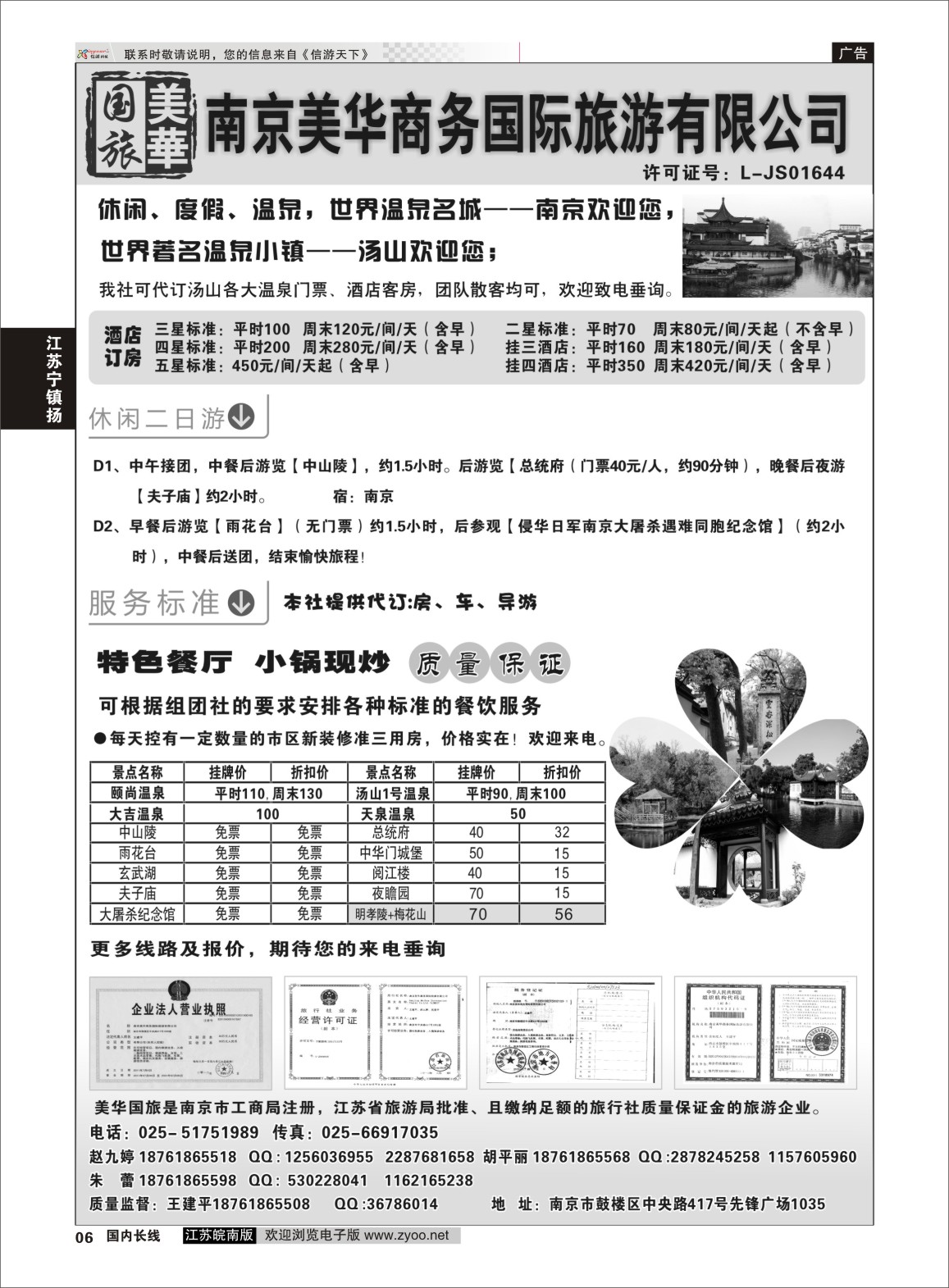 P06 南京美华商务国际旅游有限公司  江苏专线