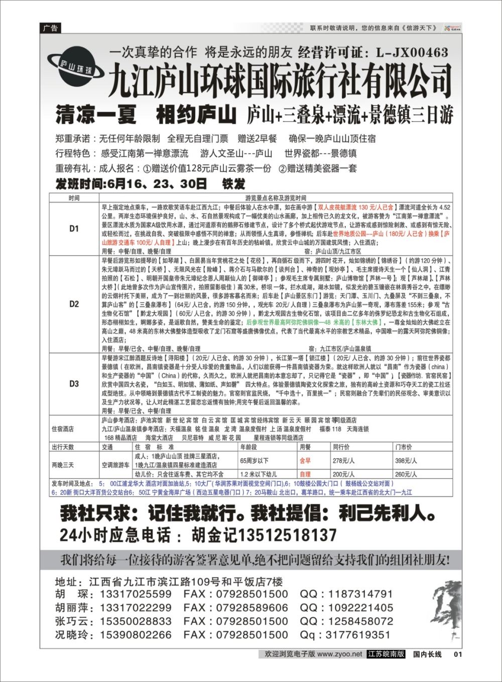 P01 江西专线-九江庐山环球国际旅行社  扉页