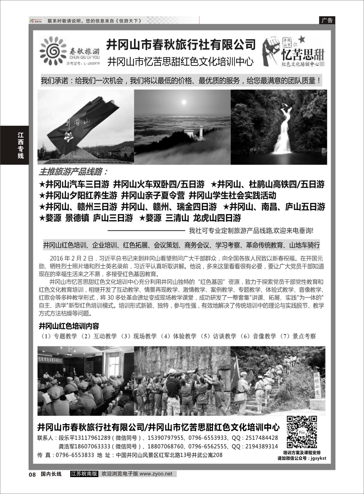 P08 井冈山市春秋旅行社有限公司  江西专线