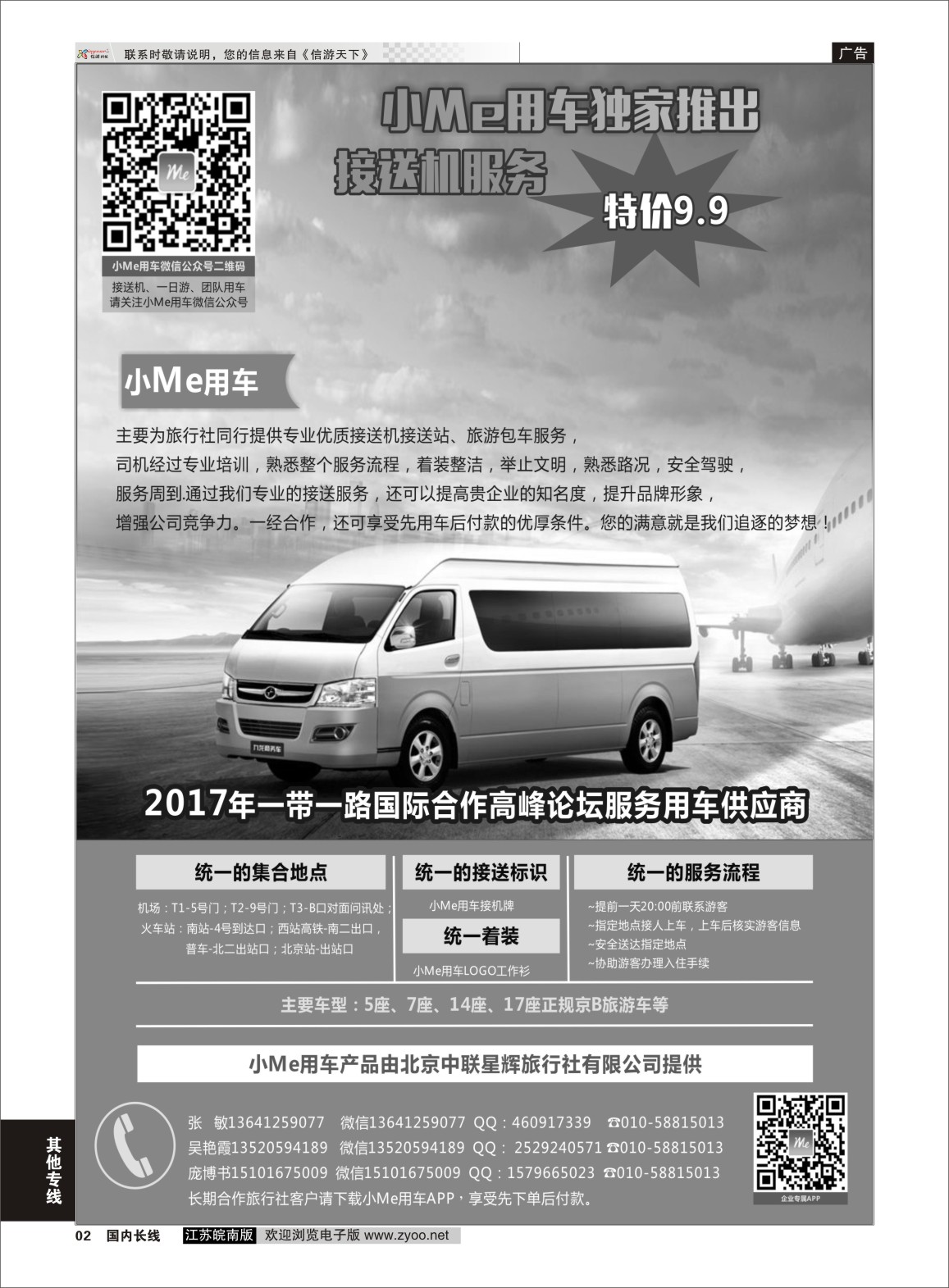 P02 北京接送机旅游租车  综合专线