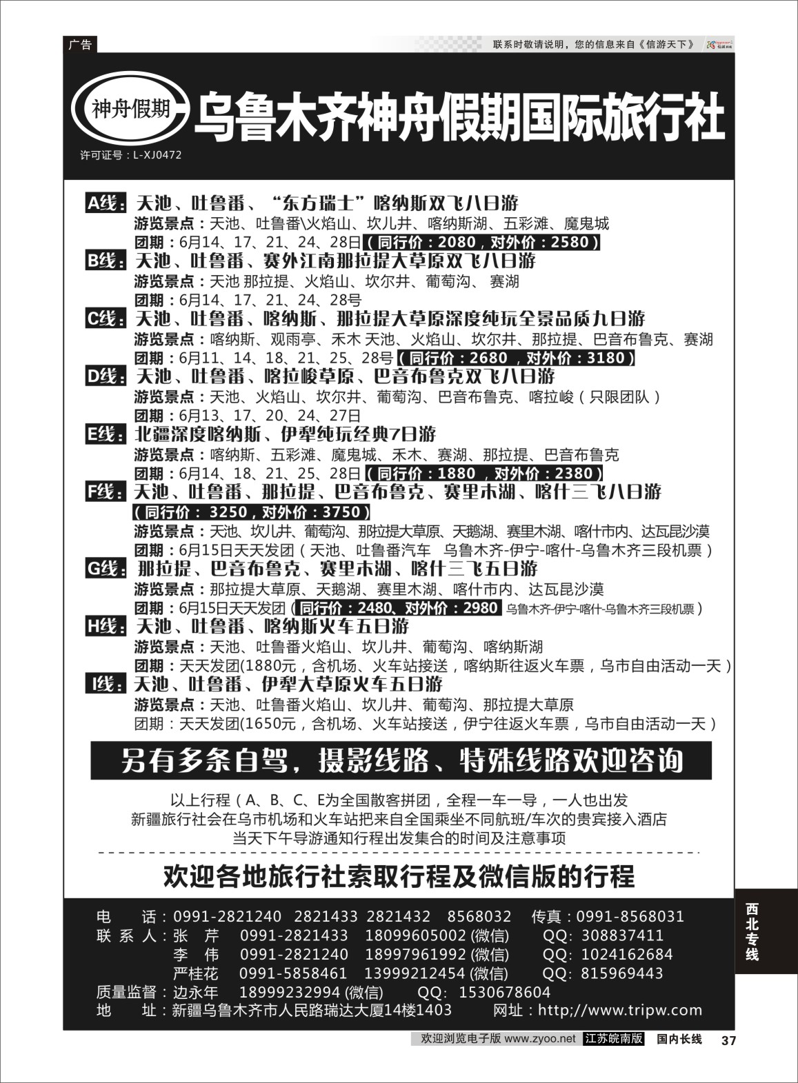 P37 乌鲁木齐神舟假期国际旅行社  新疆专线