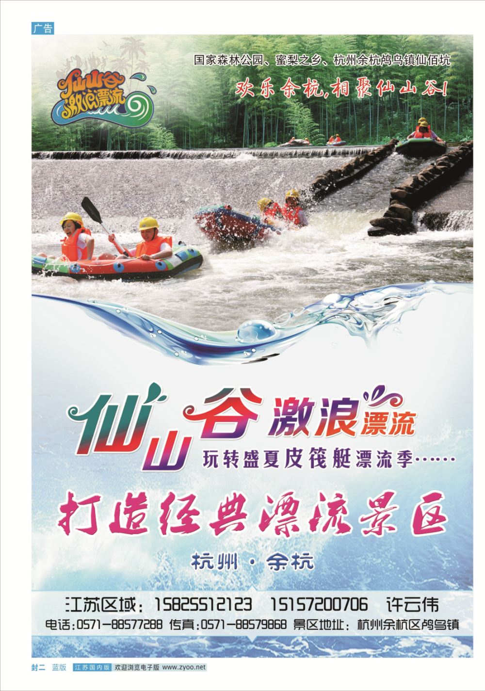 封二 仙山谷激浪漂流--玩转盛夏皮筏艇漂流季