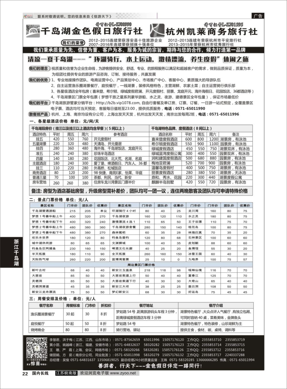 P22 千岛湖金色假日旅行社／杭州凯莱商务旅行社01  浙江专线千岛湖