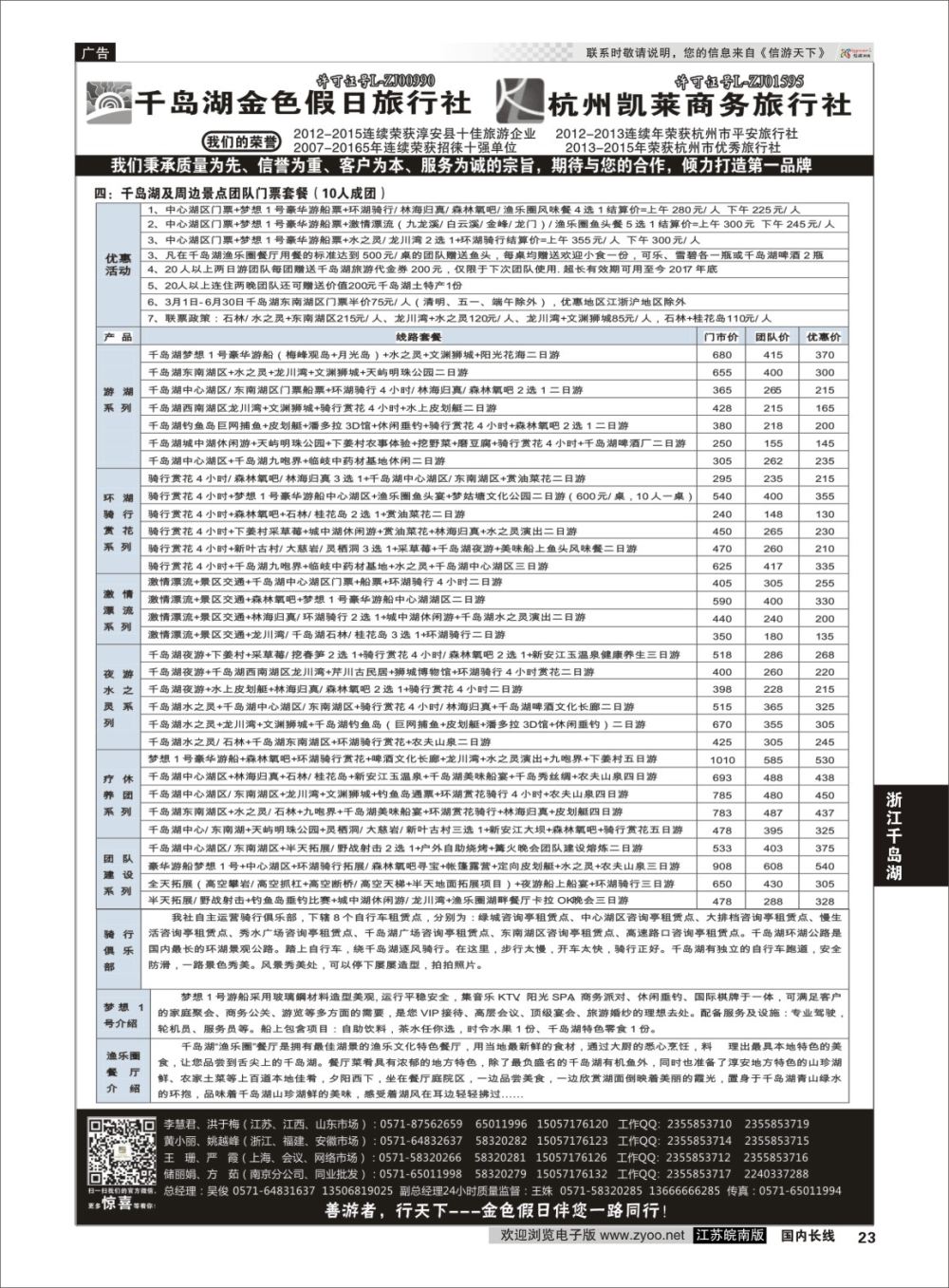P23 千岛湖金色假日旅行社／杭州凯莱商务旅行社02  浙江专线千岛湖
